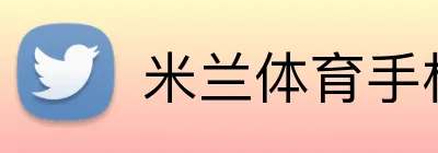 米兰体育手机官网 logo